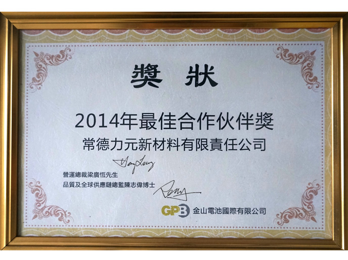 2014年最佳合作伙伴奖
